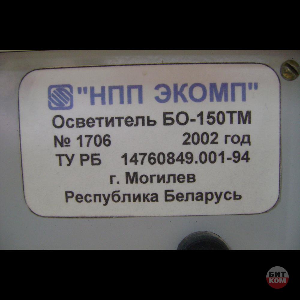 Осветитель БО-150ТМ