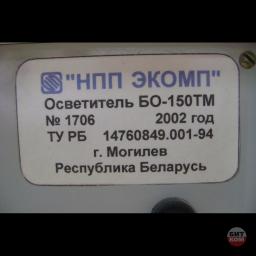 Осветитель БО-150ТМ 3