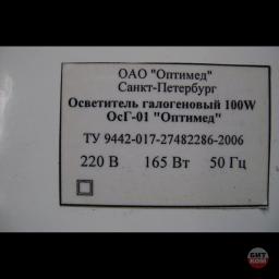 Осветитель галогеновый Оптимед ОсГ-01 4