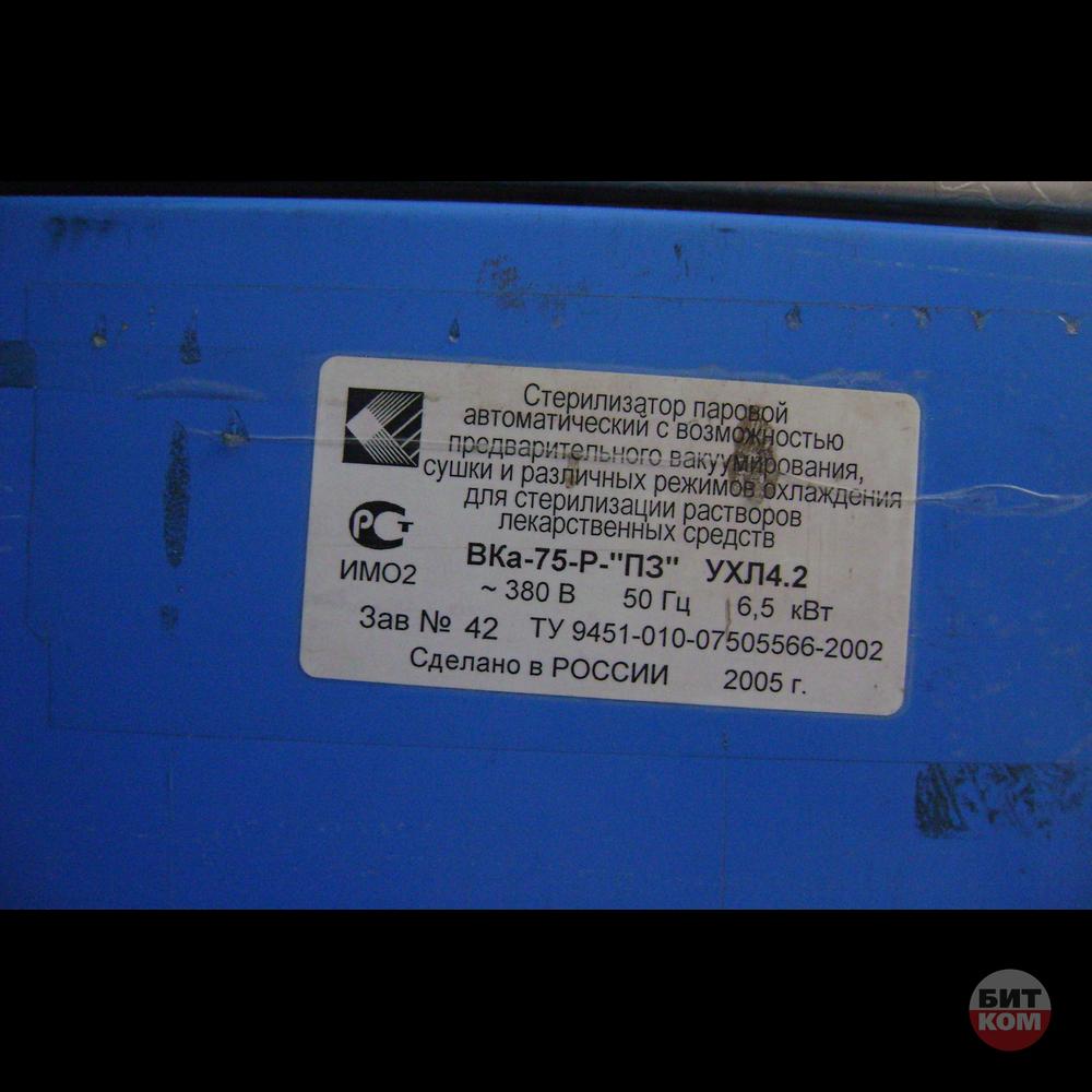 Стерилизатор паровой ВКа-75-Р-ПЗ УХЛ4.2