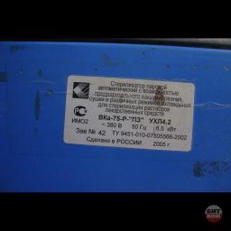 Стерилизатор паровой ВКа-75-Р-ПЗ УХЛ4.2 4