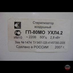 Стерилизатор воздушный  ГП80МО УХЛ4.2 4
