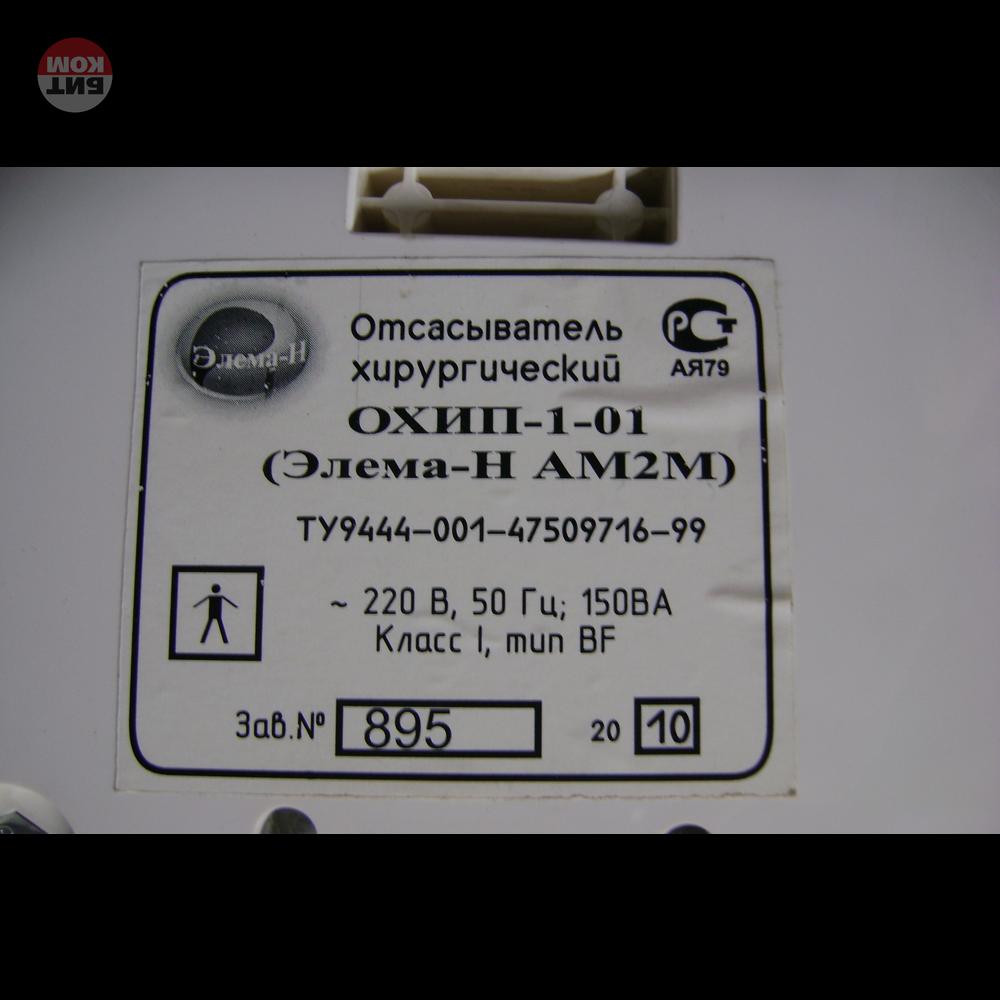 Аспиратор хирургический охип-1-01 (Элема-Н ам2М)