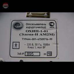 Аспиратор хирургический охип-1-01 (Элема-Н ам2М) 2