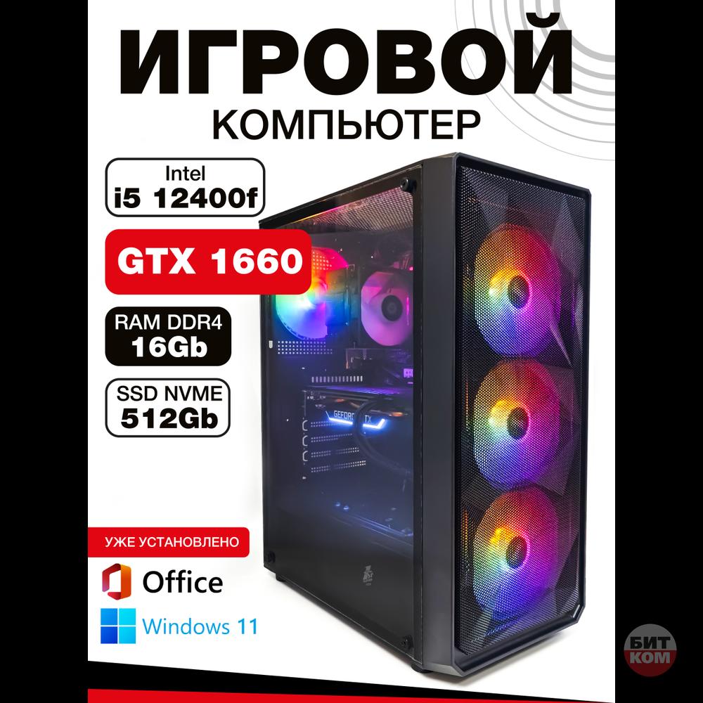 Игровой компьютер Intel i5 12400f | DDR4 16GB RAM | SSD NVME 512GB | GTX 1660 6 Gb